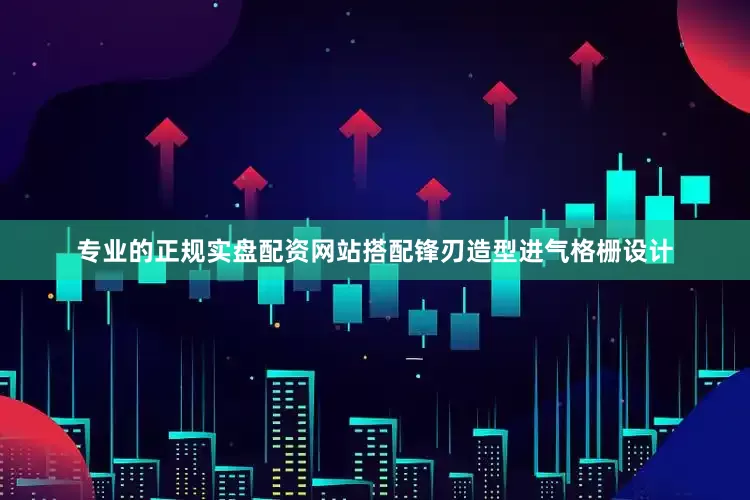 专业的正规实盘配资网站搭配锋刃造型进气格栅设计