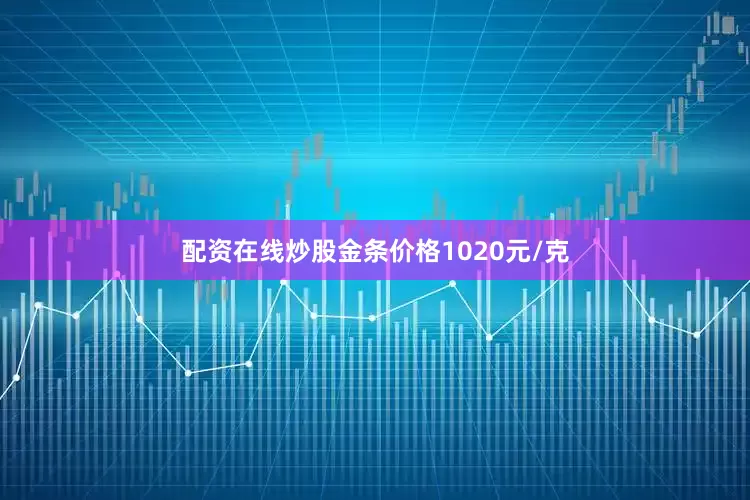 配资在线炒股金条价格1020元/克