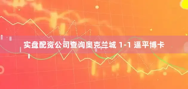 实盘配资公司查询奥克兰城 1-1 逼平博卡