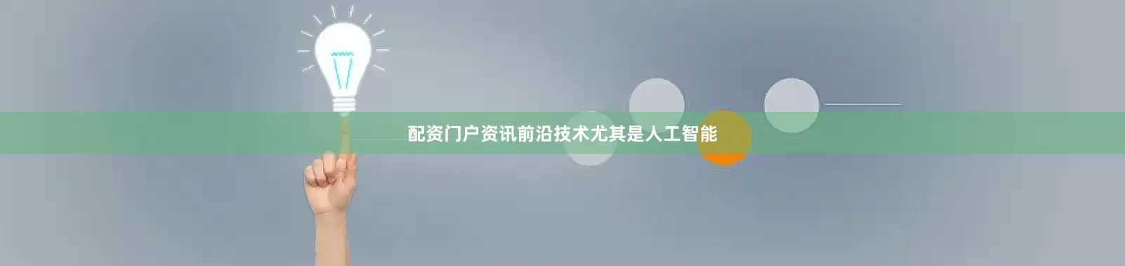 配资门户资讯前沿技术尤其是人工智能