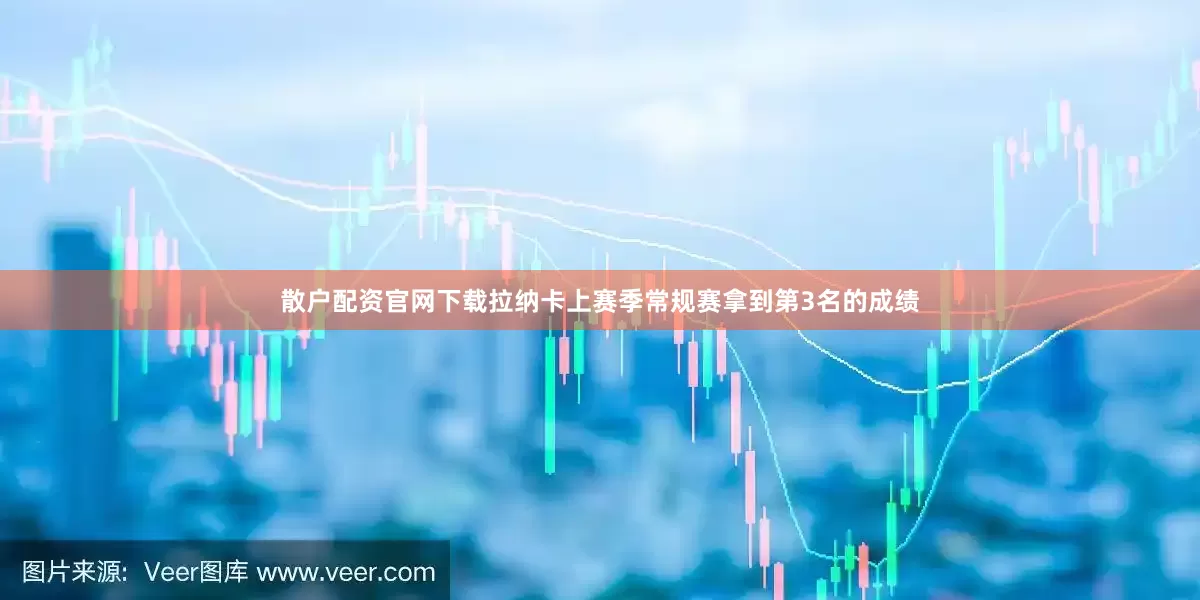散户配资官网下载拉纳卡上赛季常规赛拿到第3名的成绩