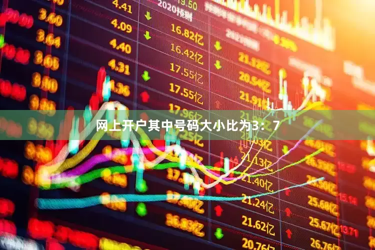 网上开户其中号码大小比为3：7